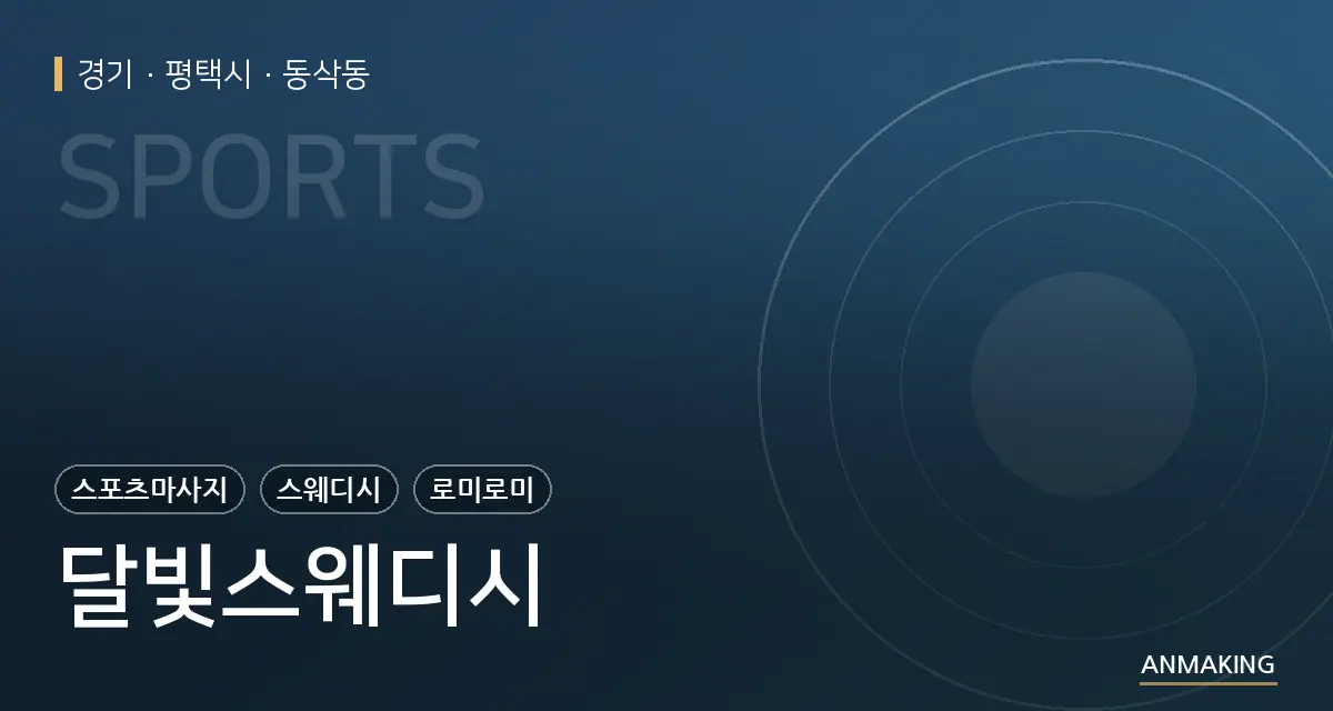 경기 평택시 달빛스웨디시 안내 이미지