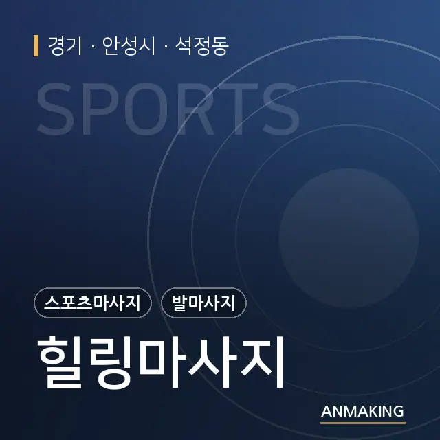 경기 안성시 힐링마사지 안내 이미지