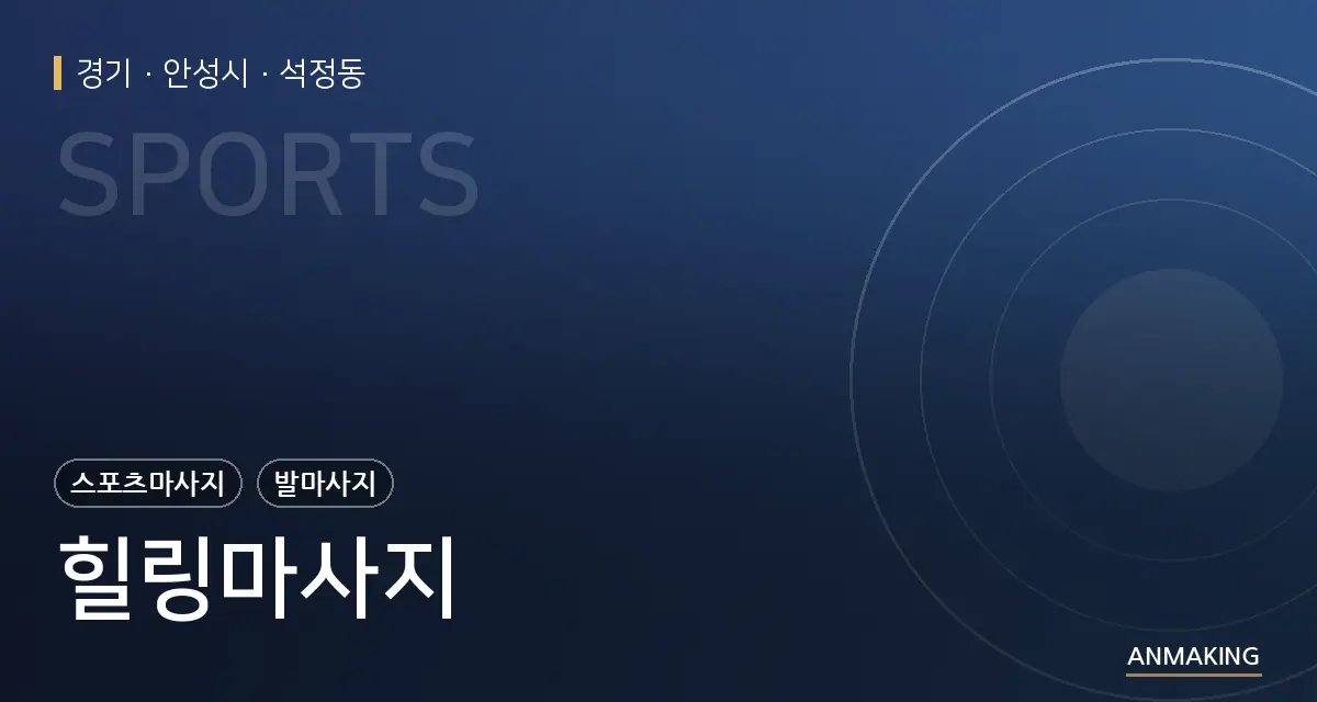 경기 안성시 힐링마사지 안내 이미지