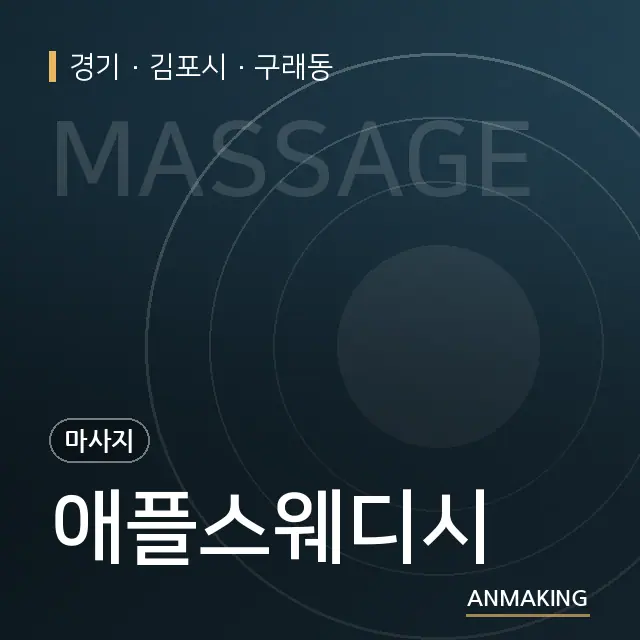 경기 김포시 애플스웨디시 안내 이미지
