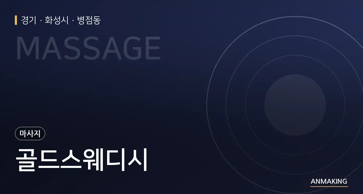 경기 화성시 골드스웨디시 안내 이미지