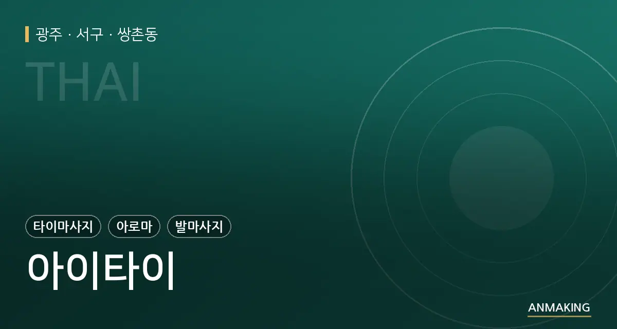광주 서구 아이타이 안내 이미지