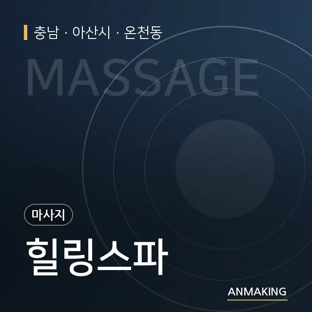 충남 아산시 힐링스파 안내 이미지