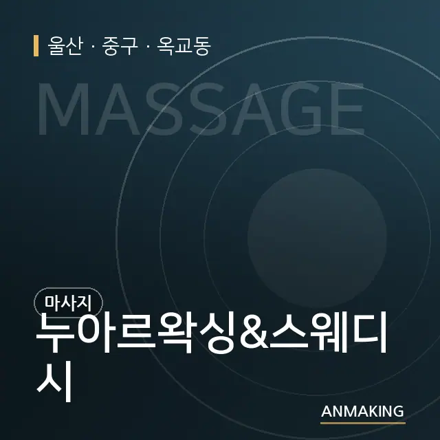 울산 중구 누아르왁싱&스웨디시 안내 이미지