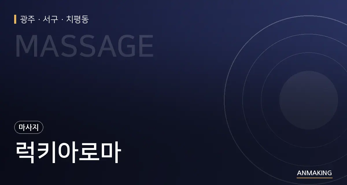 광주 서구 럭키아로마 안내 이미지
