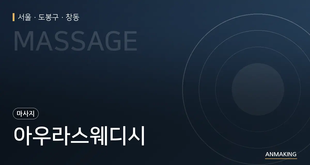 서울 도봉구 아우라스웨디시 안내 이미지
