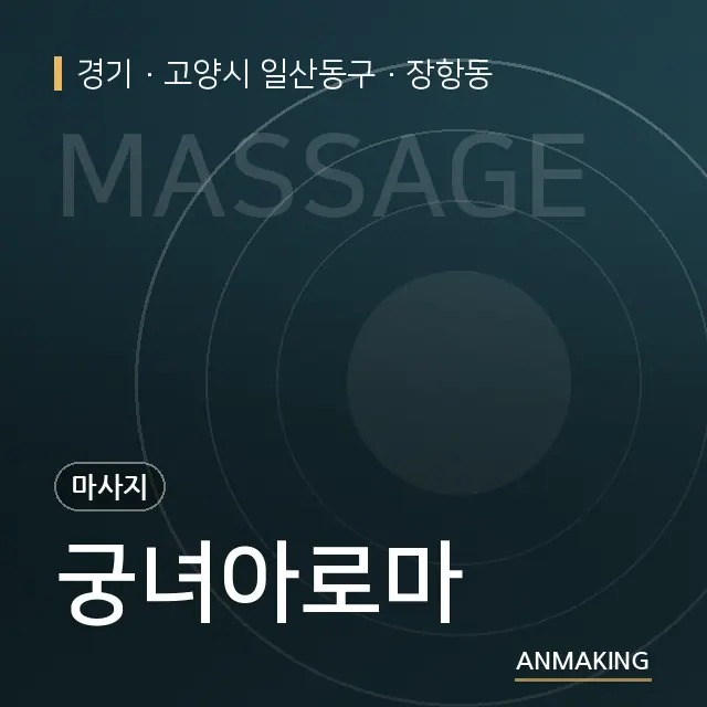 경기 고양시 일산동구 궁녀아로마 안내 이미지