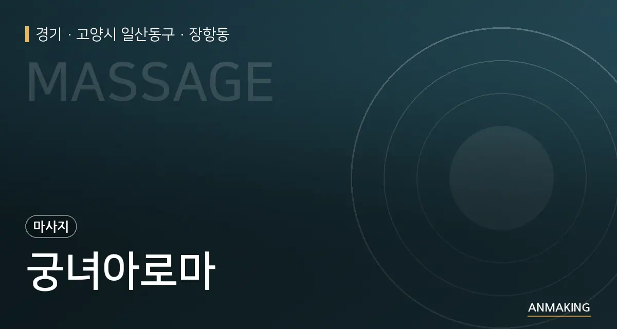 경기 고양시 일산동구 궁녀아로마 안내 이미지