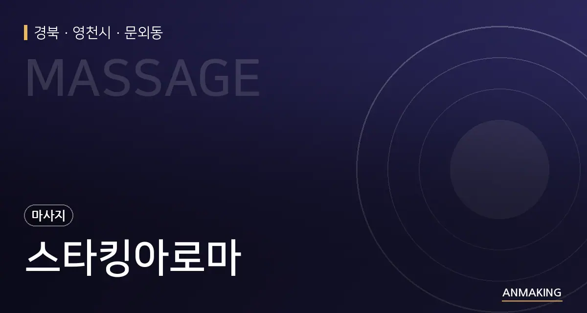 경북 영천시 스타킹아로마 안내 이미지