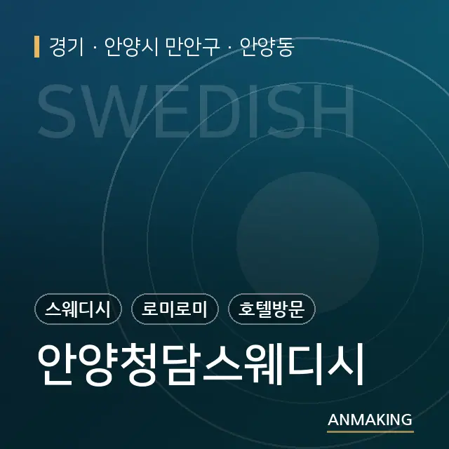 경기 안양시 만안구 안양청담스웨디시 안내 이미지