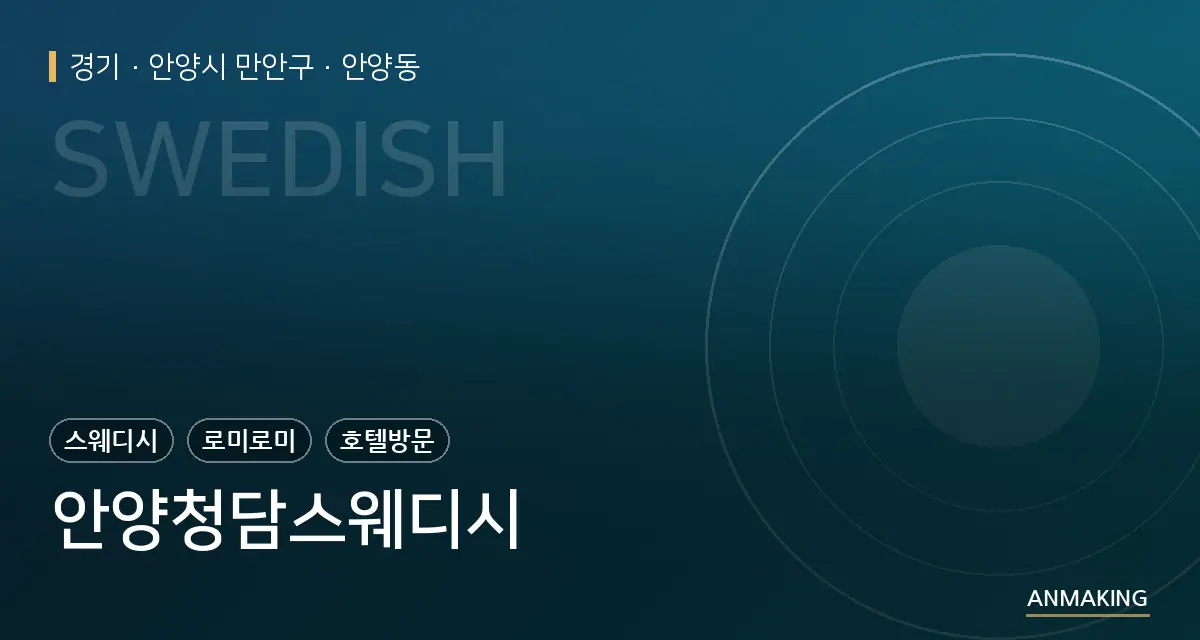 경기 안양시 만안구 안양청담스웨디시 안내 이미지