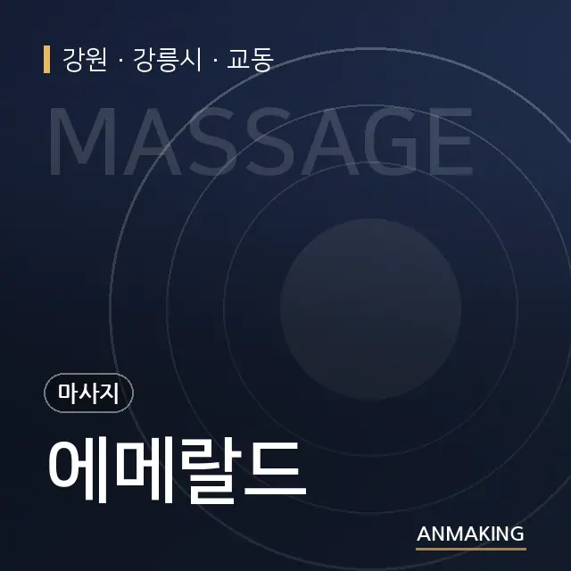 강원 강릉시 에메랄드 안내 이미지