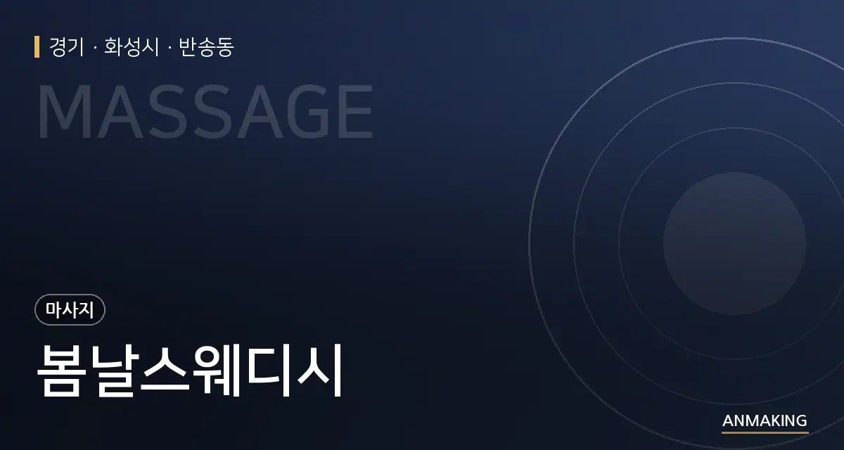 경기 화성시 봄날스웨디시 안내 이미지