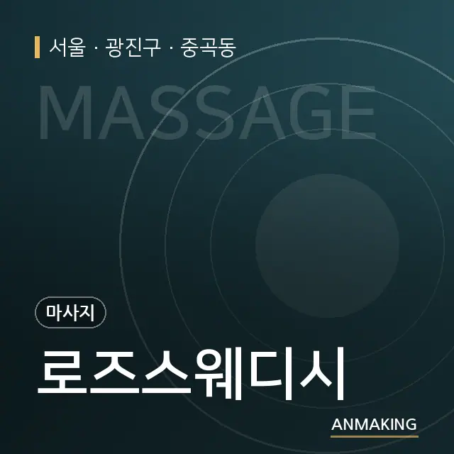서울 광진구 로즈스웨디시 안내 이미지
