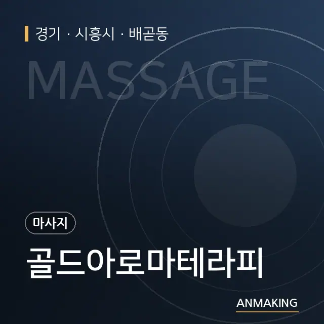 경기 시흥시 골드아로마테라피 안내 이미지