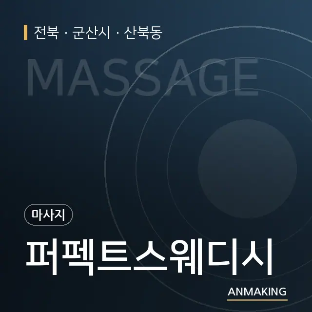 전북 군산시 퍼펙트스웨디시 안내 이미지