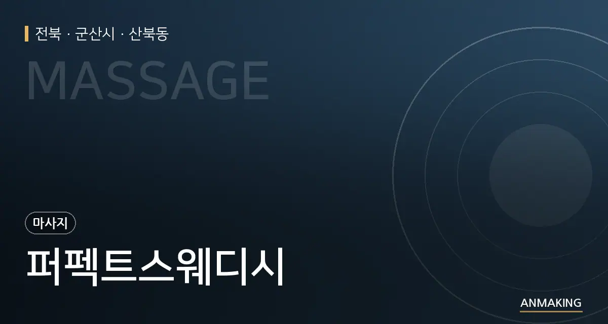 전북 군산시 퍼펙트스웨디시 안내 이미지