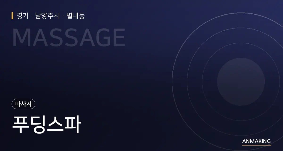 경기 남양주시 푸딩스파 안내 이미지