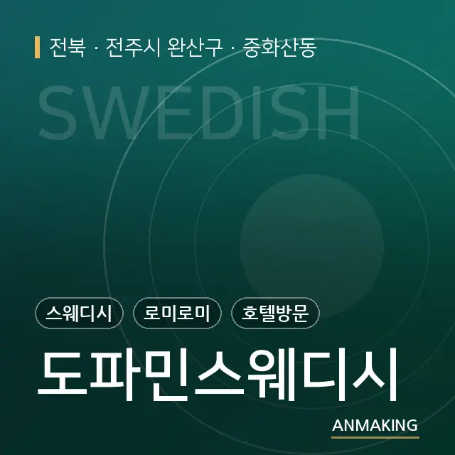 전북 전주시 완산구 도파민스웨디시 안내 이미지