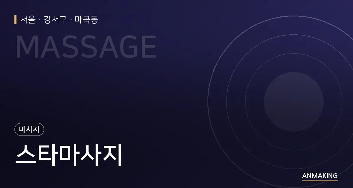 서울 강서구 스타마사지 안내 이미지
