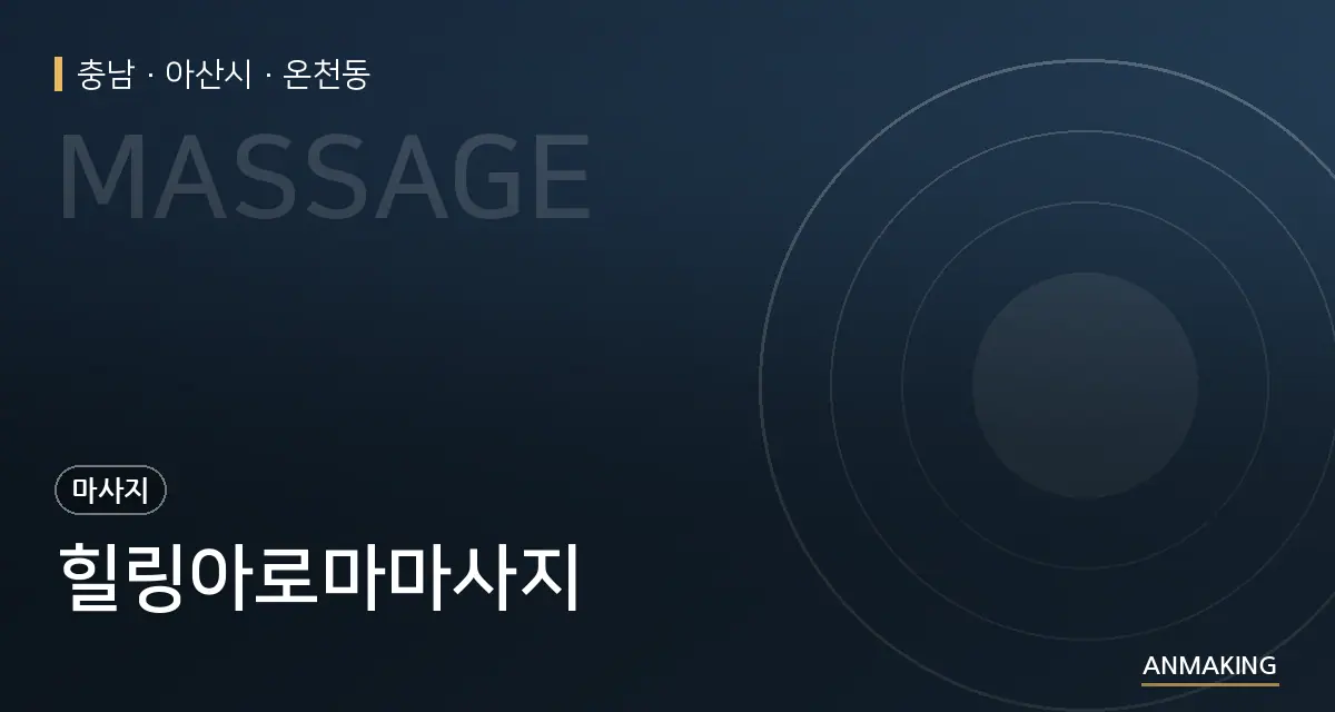 충남 아산시 힐링아로마마사지 안내 이미지