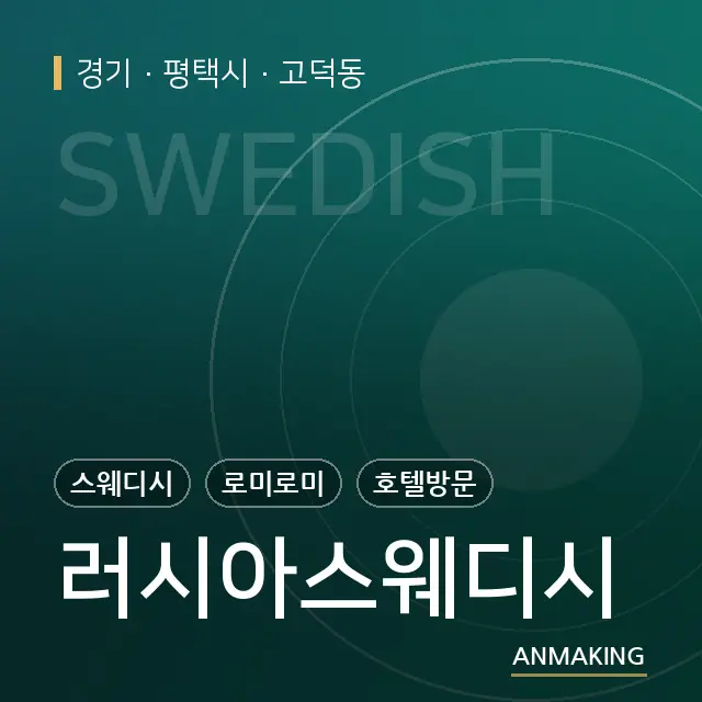 경기 평택시 러시아스웨디시 안내 이미지