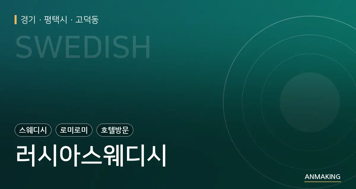 경기 평택시 러시아스웨디시 안내 이미지