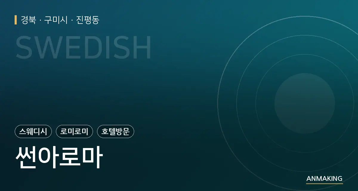 경북 구미시 썬아로마 안내 이미지