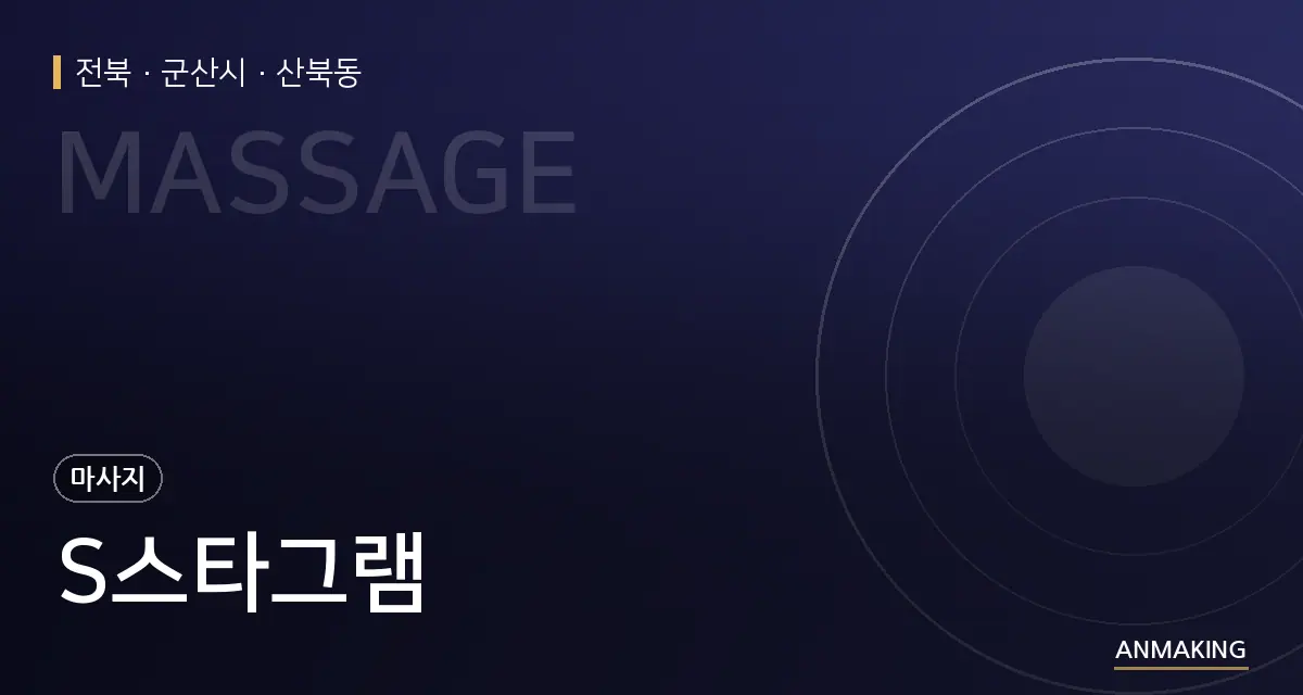전북 군산시 S스타그램 안내 이미지