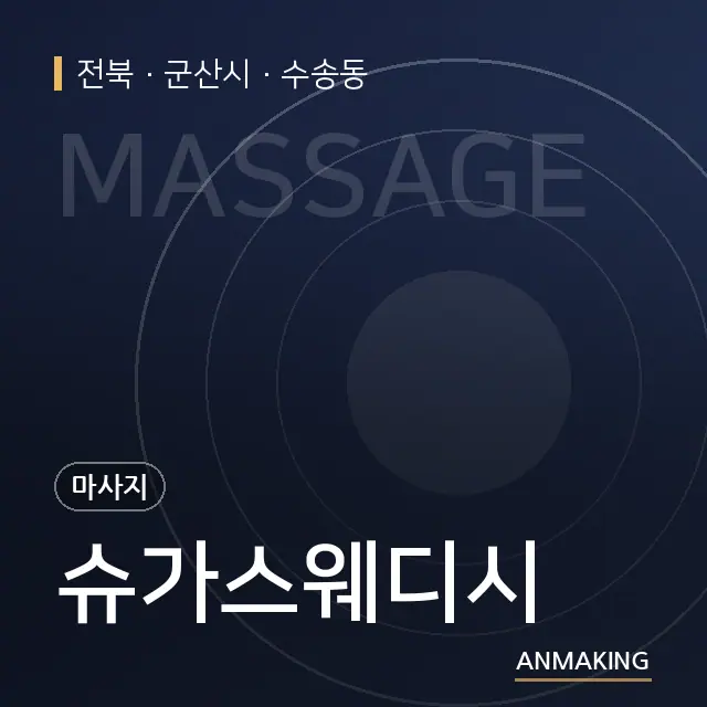 전북 군산시 슈가스웨디시 안내 이미지