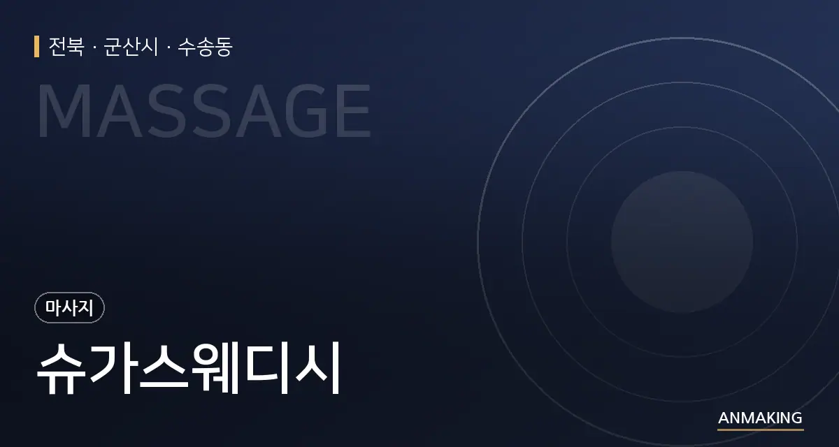 전북 군산시 슈가스웨디시 안내 이미지