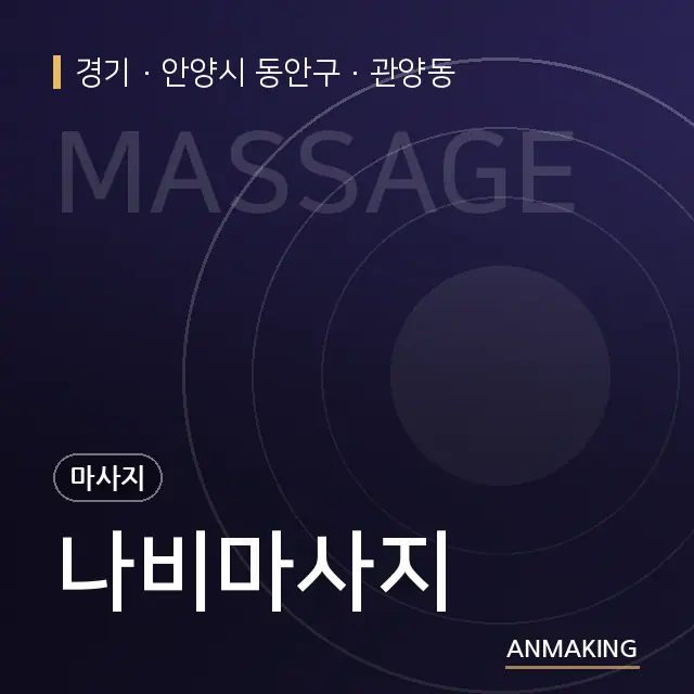 경기 안양시 동안구 나비마사지 안내 이미지