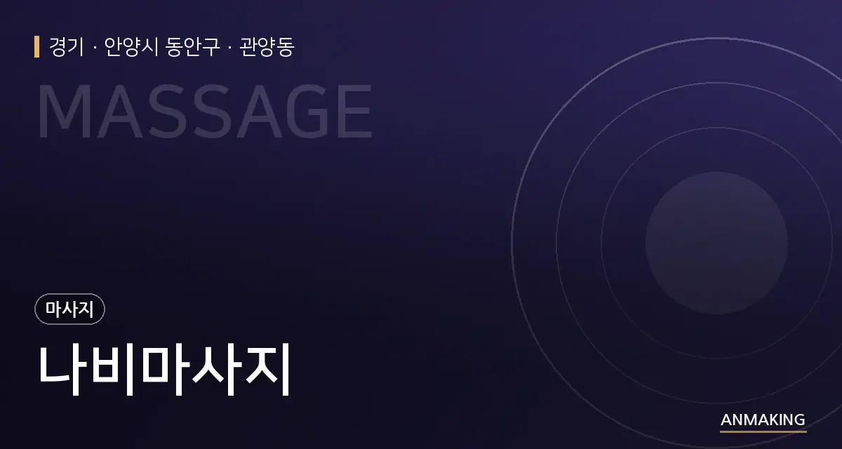 경기 안양시 동안구 나비마사지 안내 이미지