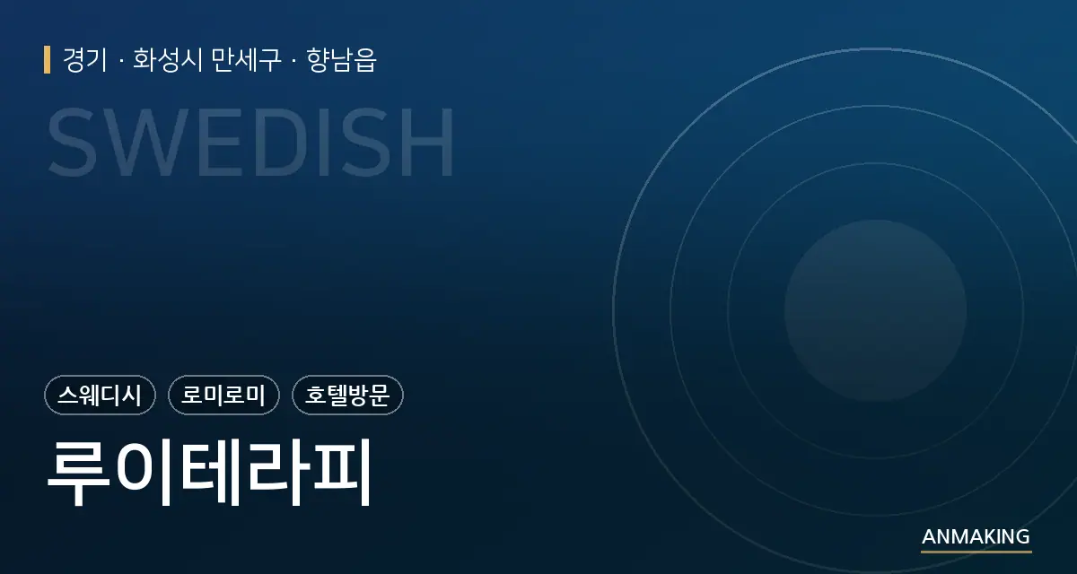 경기 화성시 만세구 루이테라피 안내 이미지