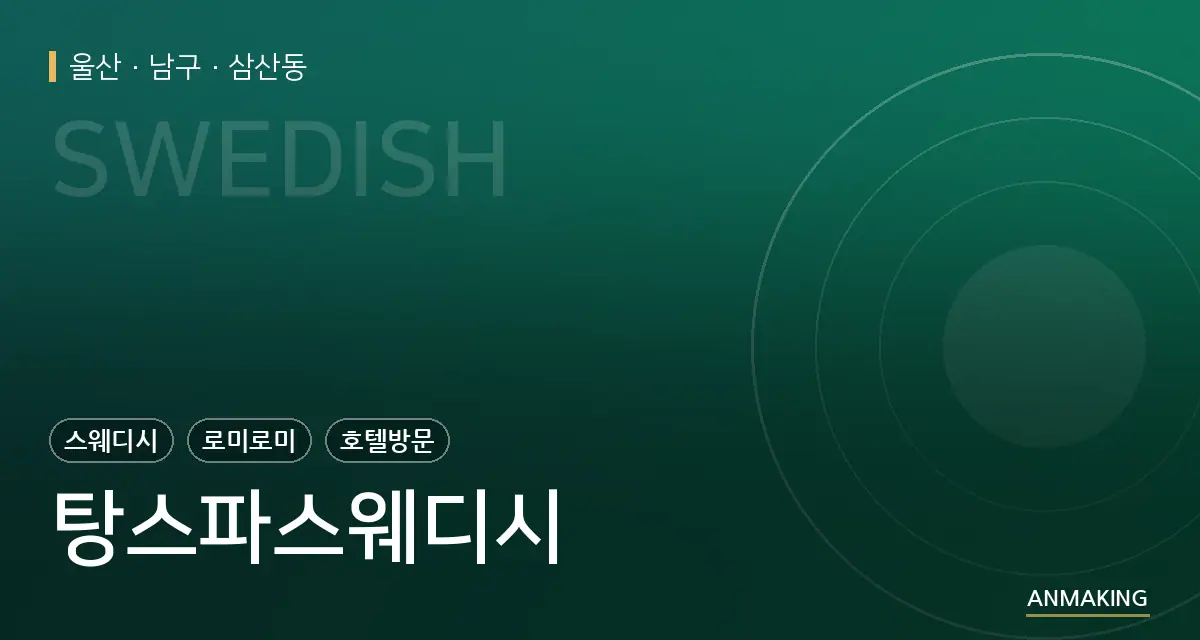 울산 남구 탕스파스웨디시 안내 이미지