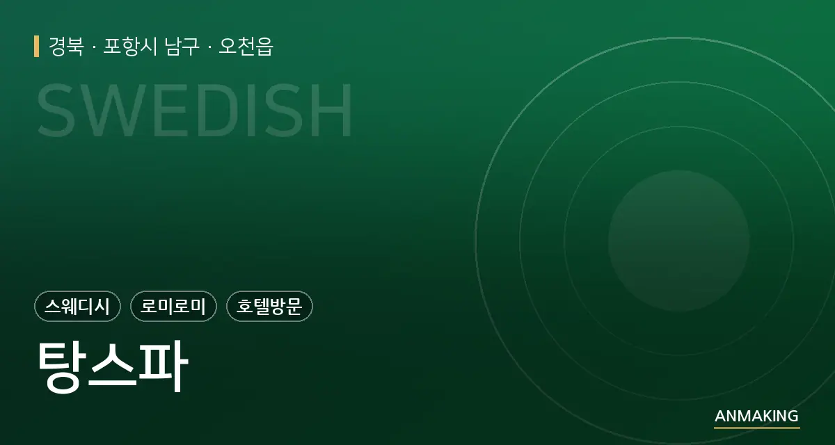 경북 포항시 남구 탕스파 안내 이미지