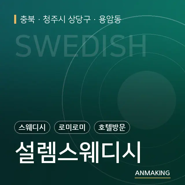 충북 청주시 상당구 설렘스웨디시 안내 이미지