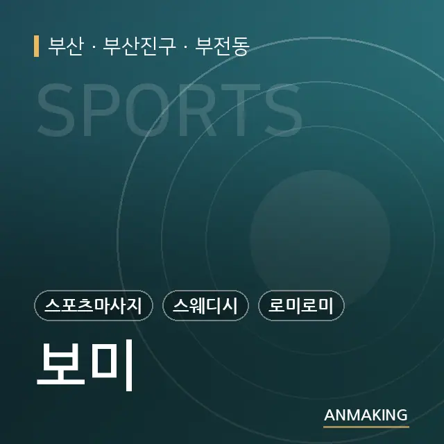 부산 부산진구 보미 안내 이미지