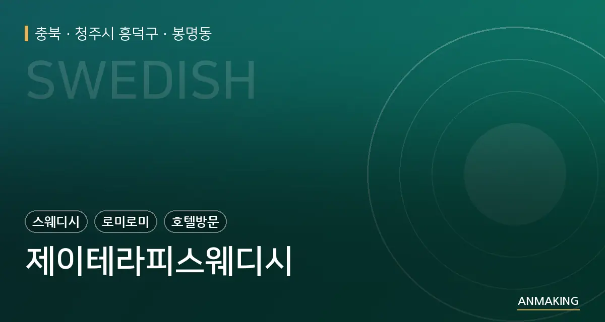 충북 청주시 흥덕구 제이테라피스웨디시 안내 이미지