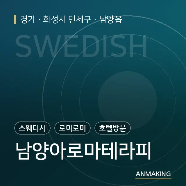 경기 화성시 만세구 남양아로마테라피 안내 이미지