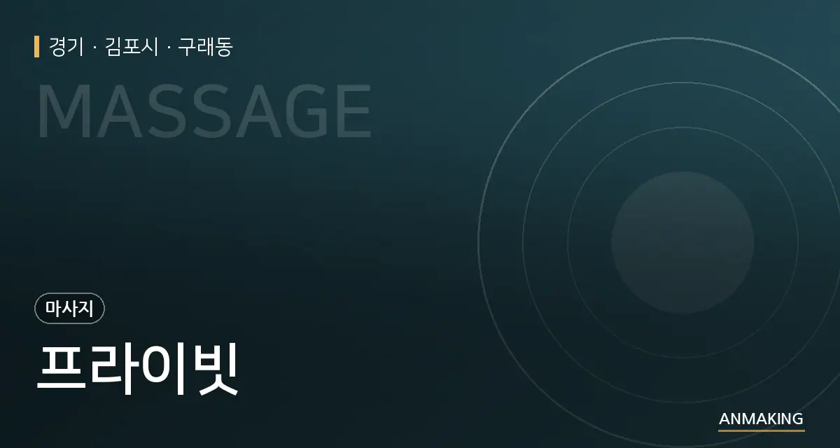 경기 김포시 프라이빗 안내 이미지