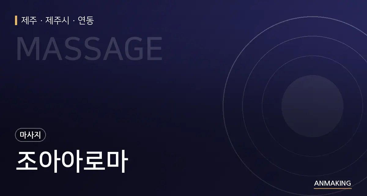 제주 제주시 조아아로마 안내 이미지