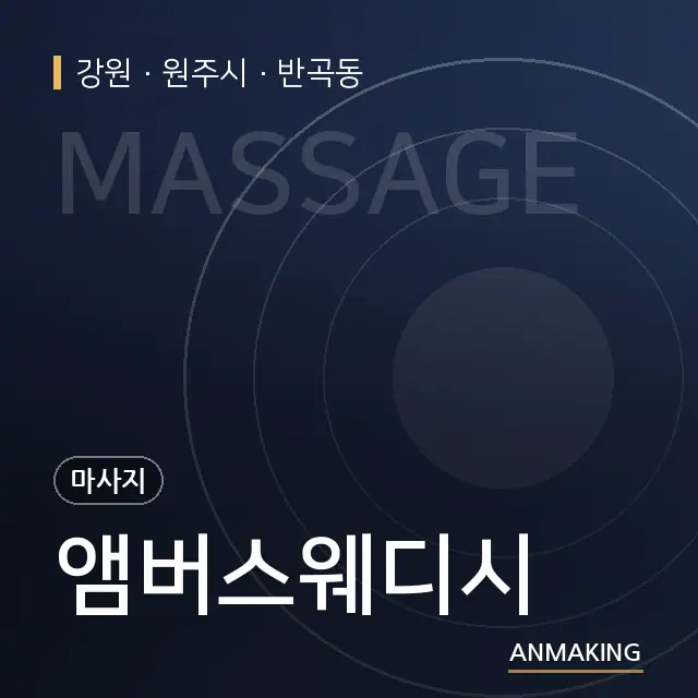 강원 원주시 앰버스웨디시 안내 이미지