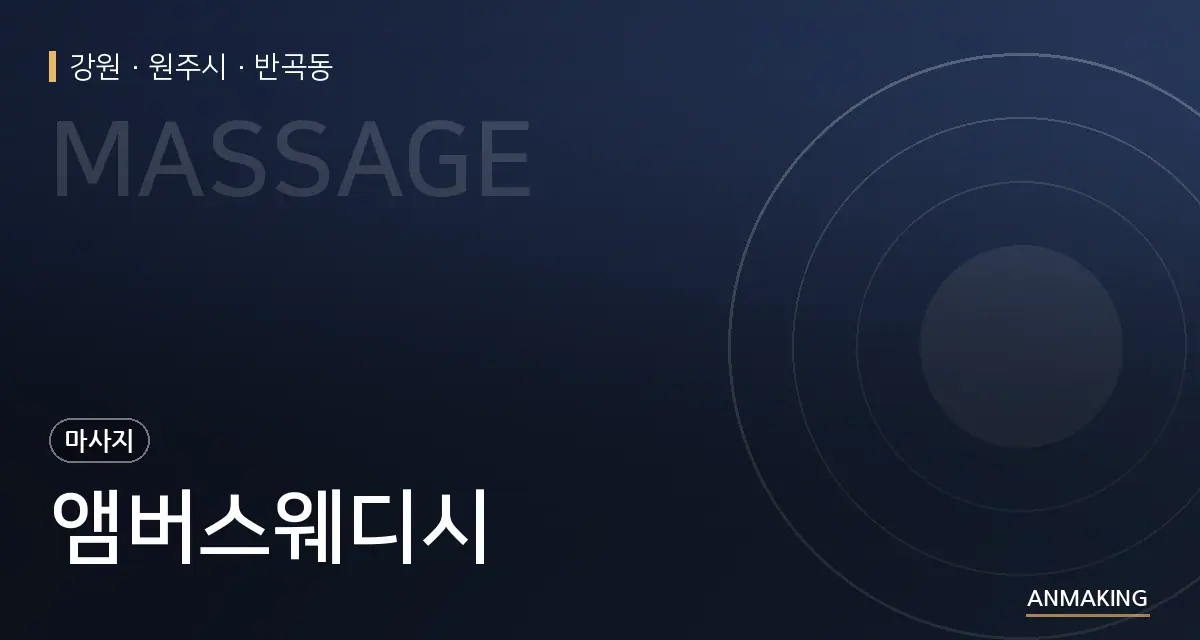 강원 원주시 앰버스웨디시 안내 이미지
