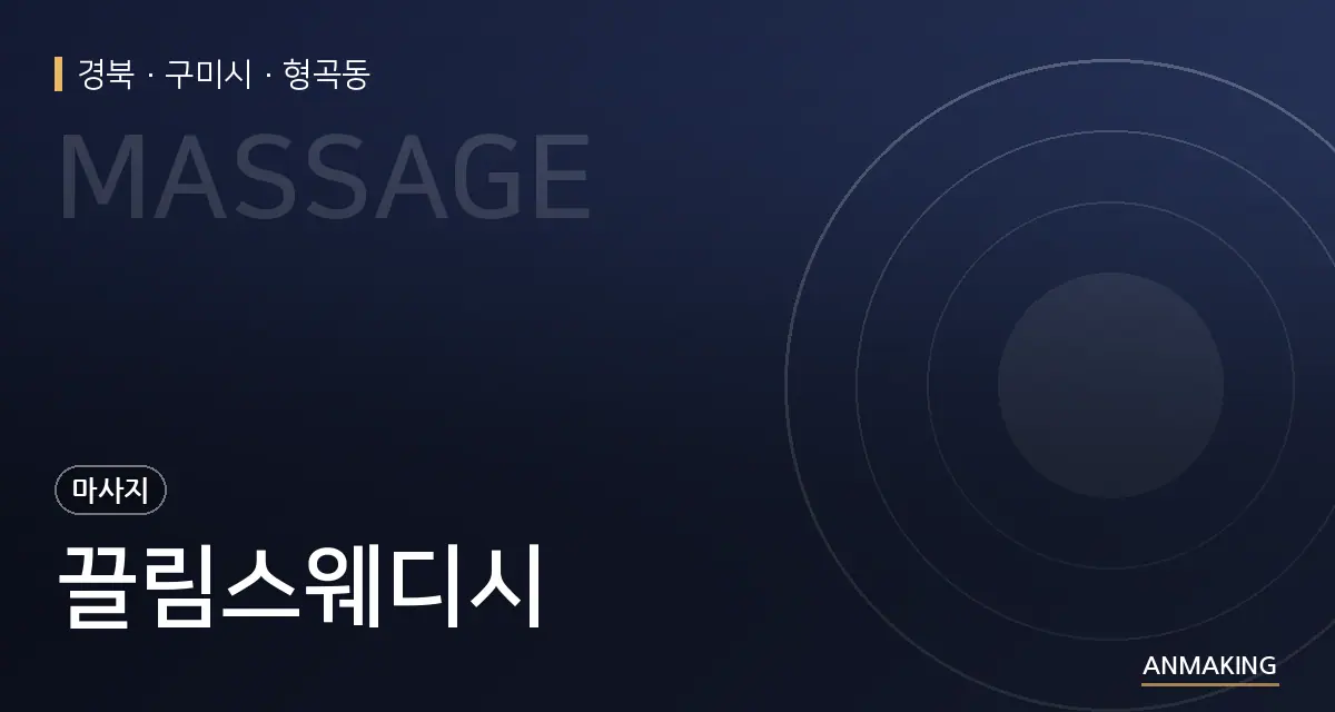 경북 구미시 끌림스웨디시 안내 이미지