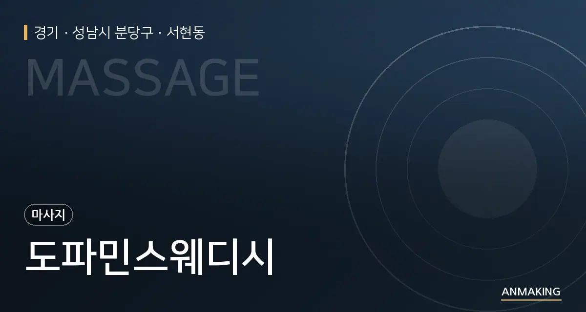 경기 성남시 분당구 도파민스웨디시 안내 이미지