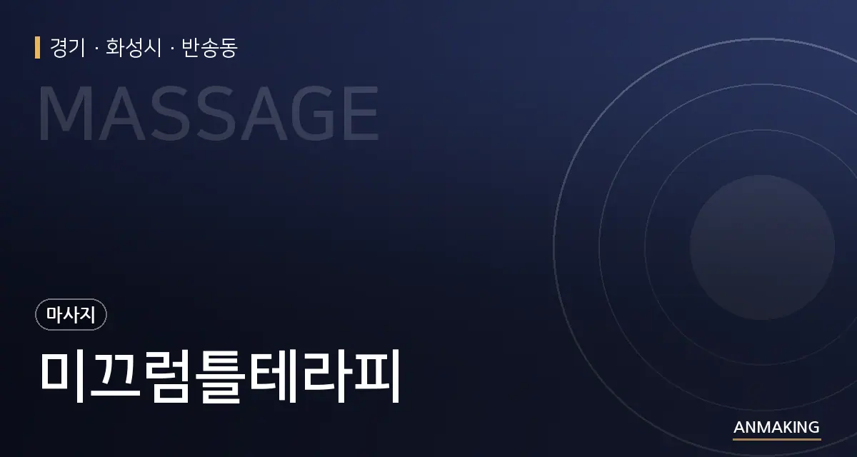 경기 화성시 미끄럼틀테라피 안내 이미지