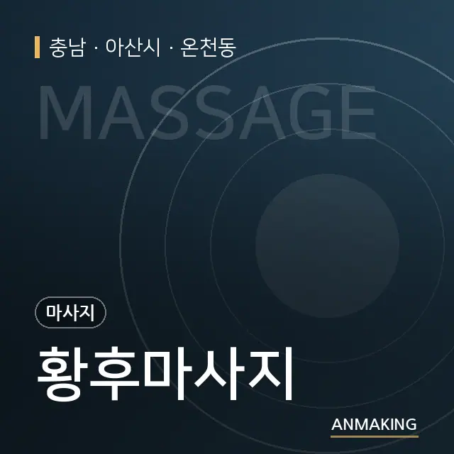 충남 아산시 황후마사지 안내 이미지