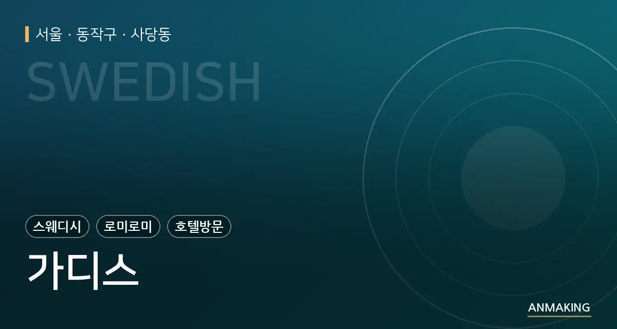 서울 동작구 가디스 안내 이미지