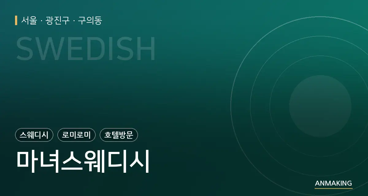 서울 광진구 마녀스웨디시 안내 이미지